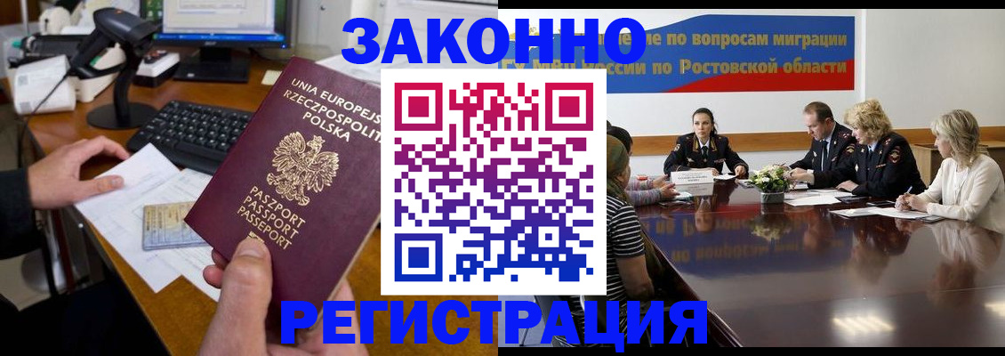 прописка для работы в Амурске