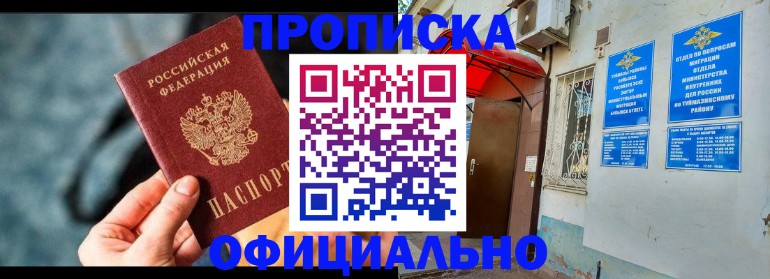 прописка 2025 в Амурске